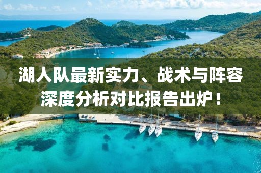 湖人队最新实力、战术与阵容深度分析对比报告出炉！
