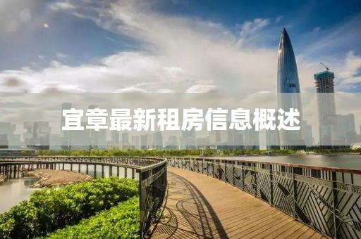 宜章最新租房信息概述