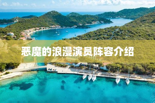 恶魔的浪漫演员阵容介绍