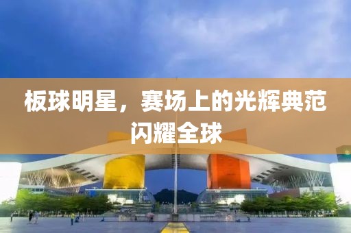 板球明星，赛场上的光辉典范闪耀全球