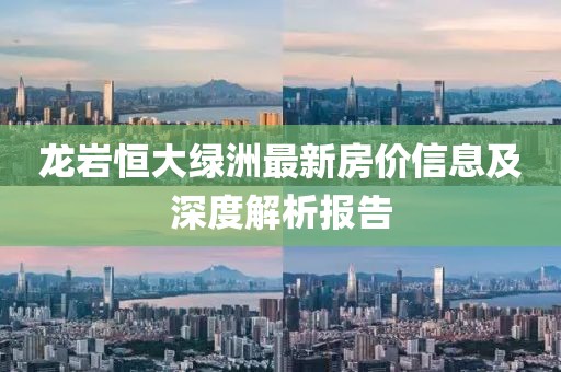 龙岩恒大绿洲最新房价信息及深度解析报告