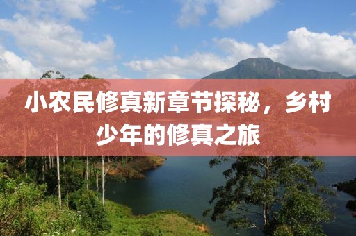 小农民修真新章节探秘，乡村少年的修真之旅