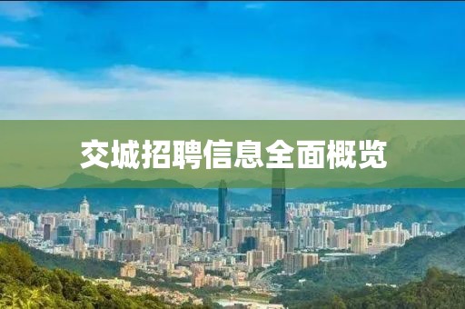 交城招聘信息全面概览