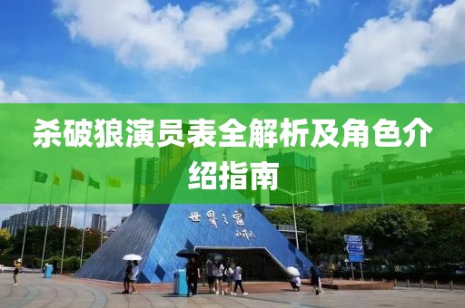 杀破狼演员表全解析及角色介绍指南
