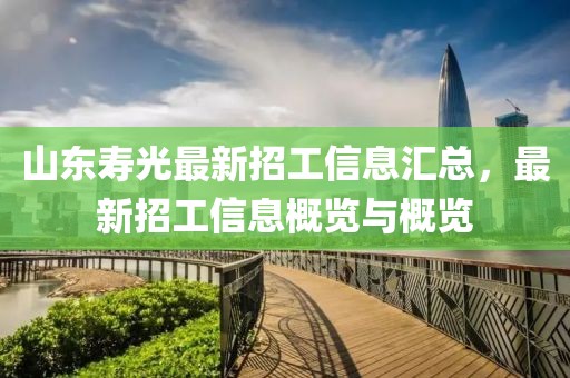 山东寿光最新招工信息汇总，最新招工信息概览与概览