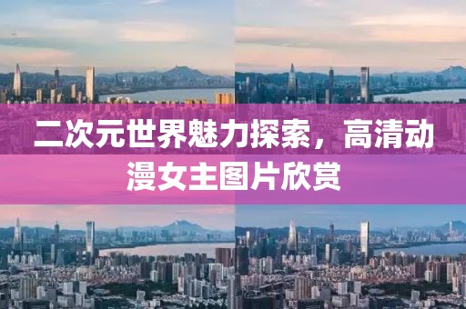 二次元世界魅力探索，高清动漫女主图片欣赏