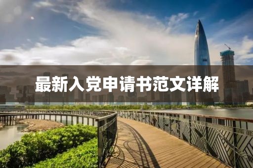 最新入党申请书范文详解