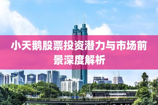 小天鹅股票投资潜力与市场前景深度解析