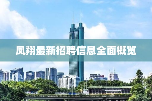 凤翔最新招聘信息全面概览