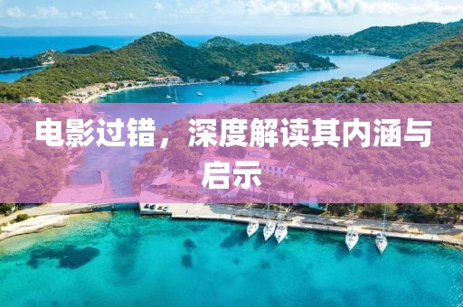电影过错，深度解读其内涵与启示