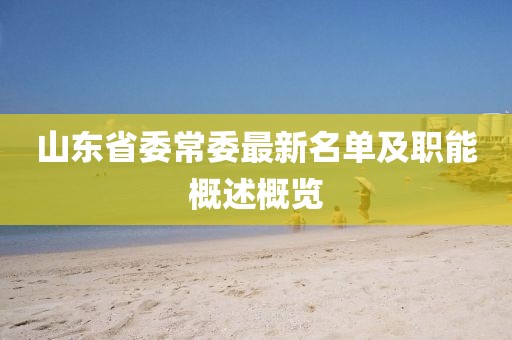 山东省委常委最新名单及职能概述概览