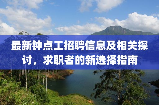 最新钟点工招聘信息及相关探讨，求职者的新选择指南