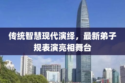 传统智慧现代演绎，最新弟子规表演亮相舞台
