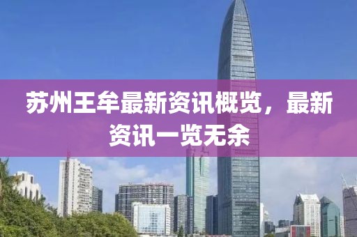 苏州王牟最新资讯概览，最新资讯一览无余