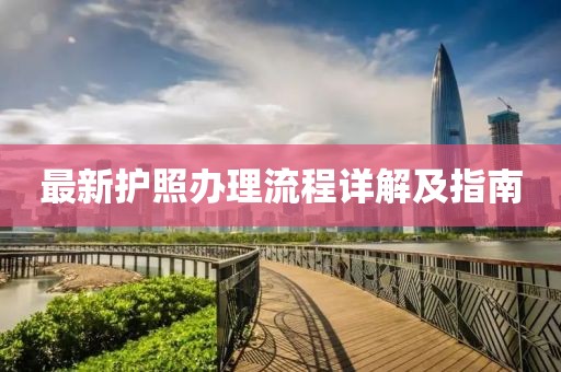 最新护照办理流程详解及指南