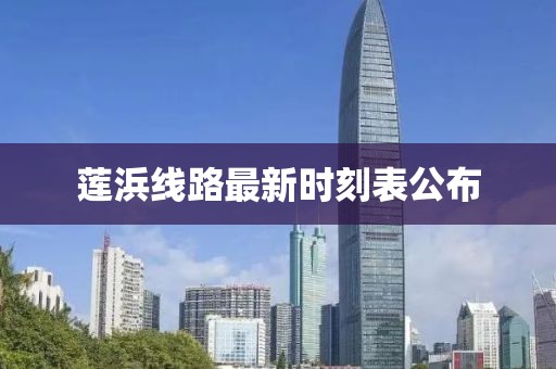 莲浜线路最新时刻表公布