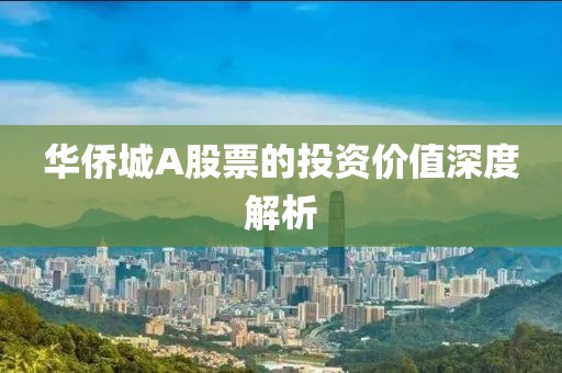 华侨城A股票的投资价值深度解析