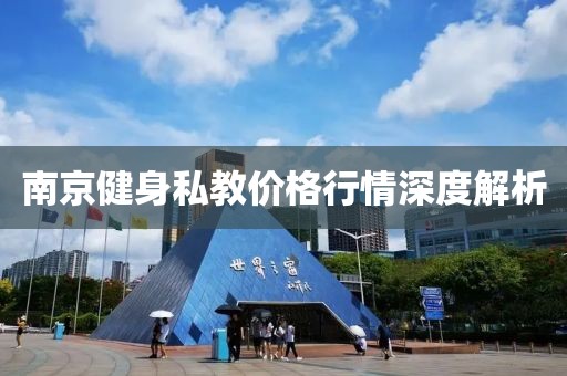 南京健身私教价格行情深度解析