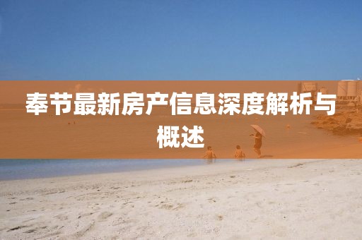 奉节最新房产信息深度解析与概述