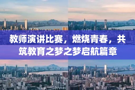 教师演讲比赛，燃烧青春，共筑教育之梦之梦启航篇章
