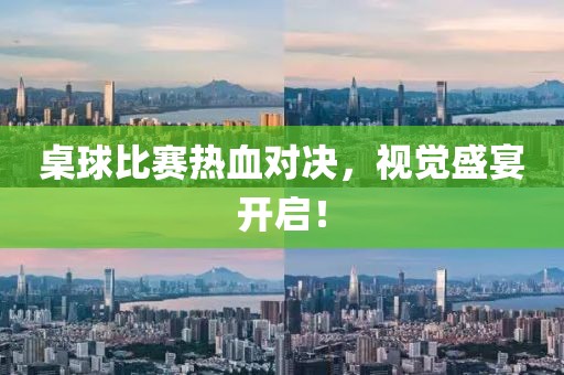 桌球比赛热血对决，视觉盛宴开启！