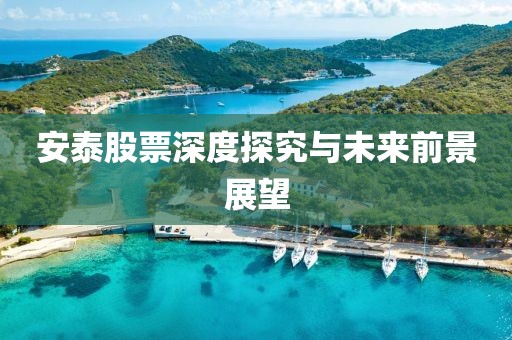 安泰股票深度探究与未来前景展望