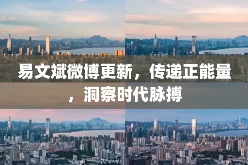 易文斌微博更新，传递正能量，洞察时代脉搏