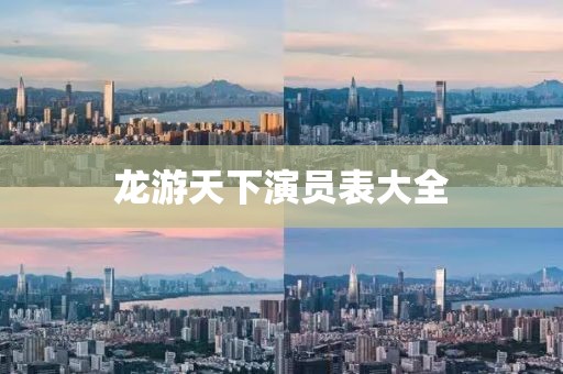 龙游天下演员表大全