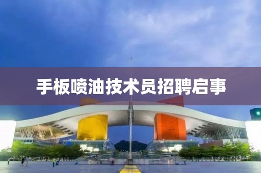 手板喷油技术员招聘启事