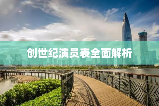 创世纪演员表全面解析