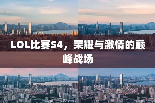 LOL比赛S4，荣耀与激情的巅峰战场
