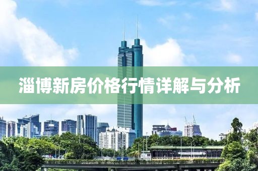 淄博新房价格行情详解与分析