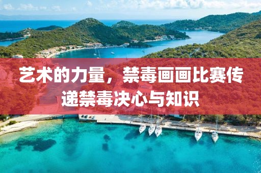 艺术的力量，禁毒画画比赛传递禁毒决心与知识