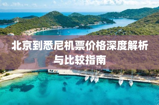 北京到悉尼机票价格深度解析与比较指南