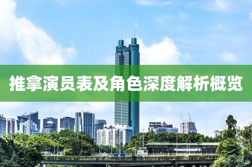 推拿演员表及角色深度解析概览