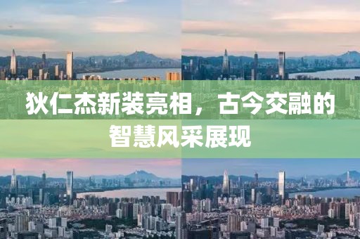 狄仁杰新装亮相，古今交融的智慧风采展现