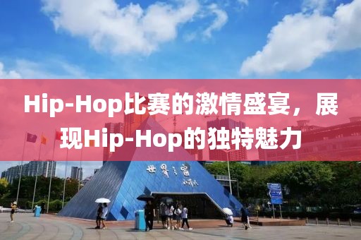 Hip-Hop比赛的激情盛宴，展现Hip-Hop的独特魅力
