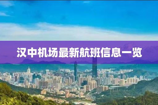 汉中机场最新航班信息一览