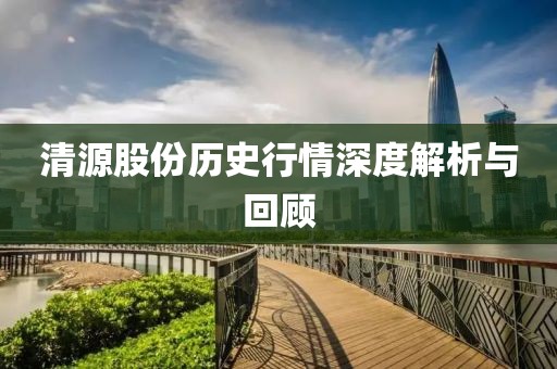 清源股份历史行情深度解析与回顾