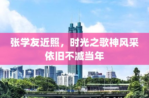 张学友近照，时光之歌神风采依旧不减当年