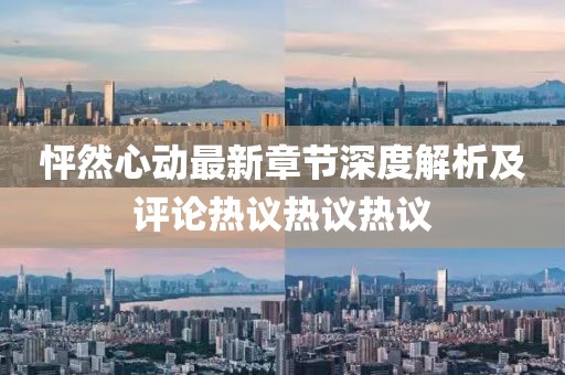 怦然心动最新章节深度解析及评论热议热议热议