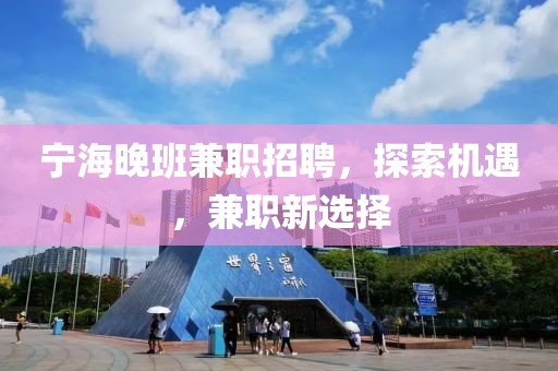 宁海晚班兼职招聘，探索机遇，兼职新选择