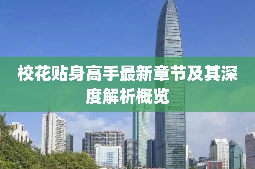 校花贴身高手最新章节及其深度解析概览