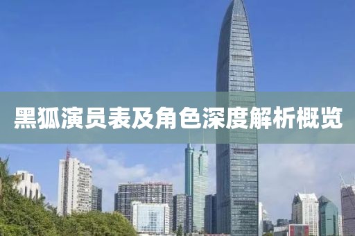 黑狐演员表及角色深度解析概览