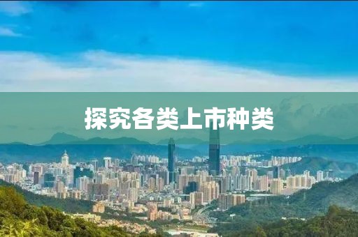 探究各类上市种类