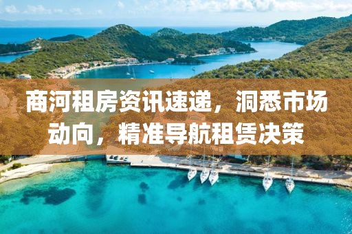 商河租房资讯速递，洞悉市场动向，精准导航租赁决策