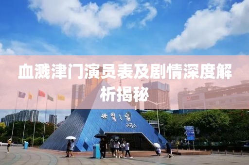 血溅津门演员表及剧情深度解析揭秘