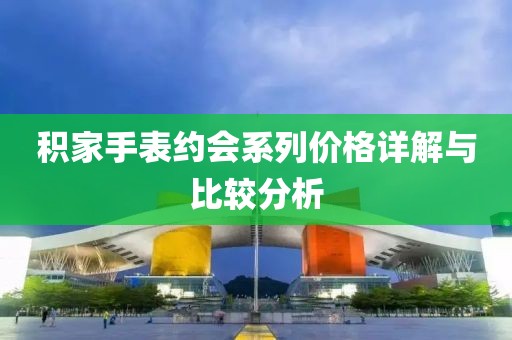 积家手表约会系列价格详解与比较分析