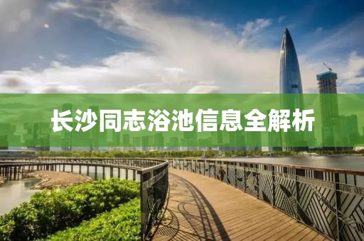 长沙同志浴池信息全解析