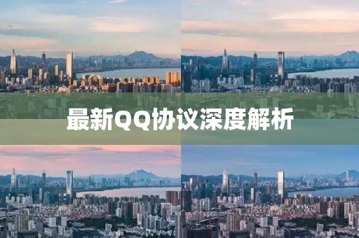 最新QQ协议深度解析